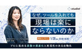 【1/28オンライン開催】なぜツールを入れても現場は楽にならないのか？AI活用と「業務の資産化」で自走する組織へ導く無料セミナーを開催