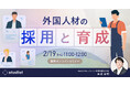 「外国人材の採用と育成 ～離職を防ぐ採用・定着を促す育成。実例から学ぶ、外国人材と共に成長するための「仕組み」の構築～」セミナーを開催