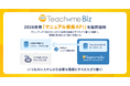 Teachme Biz、「マニュアル検索API」を2026年春より提供開始