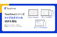 「Teachmeシリーズ」新プロダクト3製品、本日より提供開始