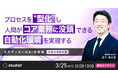 AIを入れても忙しさが変わらない理由とは？プロセスを「型」化する「AI活用セミナー」を開催