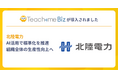 北陸電力がマニュアル作成・共有システム「Teachme Biz」を導入