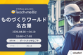 ものづくりワールド［名古屋］2026「製造業DX展」に出展