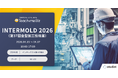 「INTERMOLD 2026（第37回金型加工技術展） 大阪」に出展