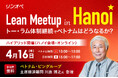 ベトナムの最新政治・経済動向と強い組織づくりの秘訣を学ぶセミナー「Lean Meetup in Hanoi」を開催