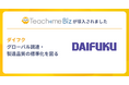 ダイフクがTeachme Bizを導入し、運用を開始。グローバル調達・製造品質の標準化を図る