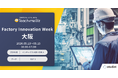 「［関西］ファクトリーイノベーションWeek 2026」に出展