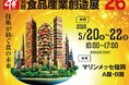 「第36回 西日本食品産業創造展’26」に出展