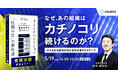 【出版記念】なぜ、あの組織は「カチノコリ」続けるのか？ロスを断ち価値を残す「業務改革9ステップ」セミナーを5月19日に開催