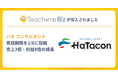 ハタ コンサルタントがTeachme Biz活用で育成期間を1/6に短縮、売上3倍・利益8倍の劇的な成長を実現