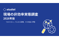 【調査】300名以上の企業でも“特定の人にしかできない”属人的業務が6割、マニュアルや手順が整わず「どう動けばいいか分からない」は57.7%
