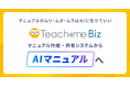 Teachme Bizは、「AIマニュアル」へ。
