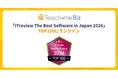「ITreview The Best Software in Japan 2026」にてTeachme BizがTOP100にランクイン