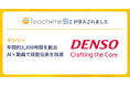 デンソーが、Teachme Biz活用で年間約3,300時間を創出