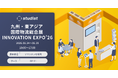 「九州・東アジア 国際物流総合展 INNOVATION EXPO 2026 」に出展、6/25(木)にはセミナー登壇も決定