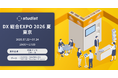 「DX 総合EXPO 2026 夏 東京」に出展