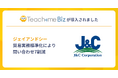 ジェイアンドシーが、Teachme Biz活用により貿易実務を標準化、問い合わせ7割減・繁忙期残業大幅削減を達成