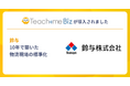 鈴与がTeachme Bizを10年活用し、変動する人員体制のなかで安定した物流品質を維持する体制を構築