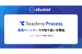 「Teachme Process」の販売パートナー取り扱いを開始