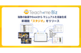 AIマニュアル「Teachme Biz」、複数の動画やExcelからマニュアルを自動生成する新機能「スタジオ」をリリース