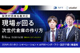 【無料Webセミナー】現場が回る次世代倉庫の作り方