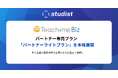 パートナー専売プラン、Teachme Biz「パートナーライトプラン」を本格展開