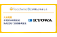 共和電業が、Teachme Biz活用で技術伝承を推進、教育工数を年間800時間削減