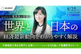 【無料Webセミナー】経済学者・崔真淑氏登壇！世界と日本の経済最新動向を解説