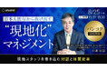 日本人依存から抜け出す「現地化」マネジメント 現地スタッフを巻き込む対話と体質変革のセミナーを開催