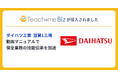 ダイハツ工業 滋賀1工場にてTeachme Bizを導入し、保全業務の技能伝承と人材の教育を加速