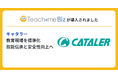 キャタラーがTeachme Bizを導入、製造・試験現場の教育を標準化