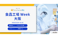 「食品工場Week 大阪 2026」に出展