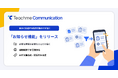 Teachme Communication、自分に必要な社内連絡だけが届く「お知らせ機能」をリリース