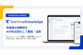 熟練者の暗黙知をAIが形式知化して蓄積・活用できる「Teachme Knowledge」を提供開始