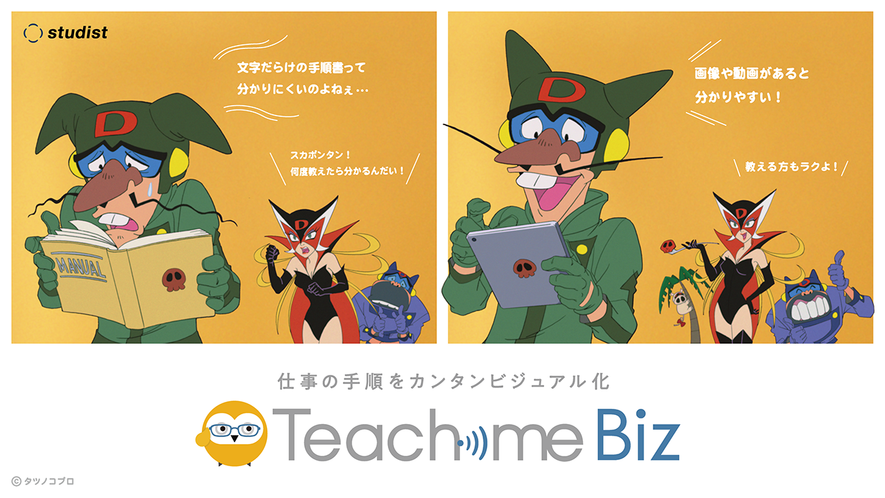 タイムボカンシリーズ ヤッターマン とteachme Bizがコラボレーション ドロンボー一味のメカの操作マニュアルをカンタンビジュアル化 スタディストのプレスリリース