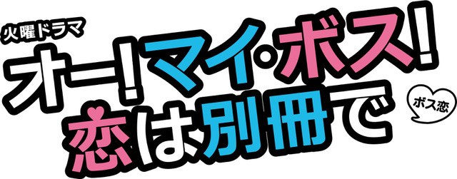 元気が出る胸キュン お仕事ラブコメディ ｔｂｓドラマ オー マイ ボス 恋は別冊で にイトーキ製品を多数タイアップ 株式会社イトーキのプレスリリース