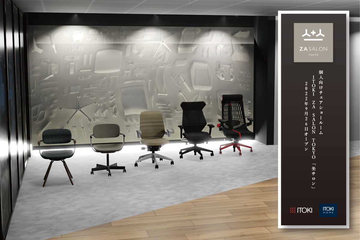 コンシューマー向けチェアショールーム「ZA SALON TOKYO（坐サロン 東京）」が9月26日（月）東京京橋にオープン｜株式会社イトーキのプレスリリース
