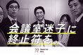 イトーキ、会議室不足の“あるある”を描いた「Reserve Any」初のテレビCMを放映開始