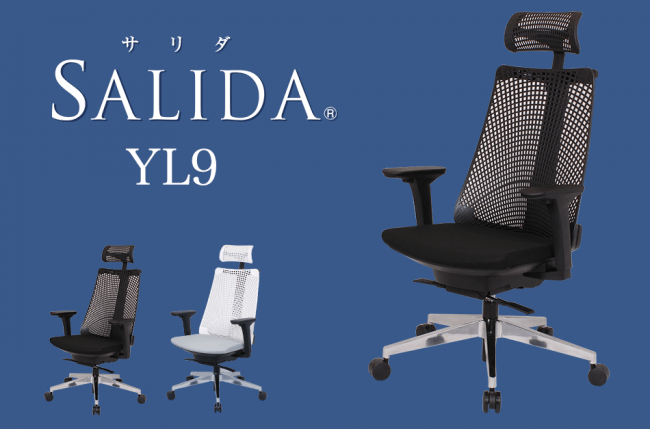 自宅でも快適テレワーク！ 在宅ワーク用チェア「SALIDA（サリダ） YL9