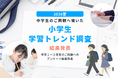 【小学生学習トレンド調査】第一志望合格家庭の4割以上が小学1年生までに自分専用の机を導入