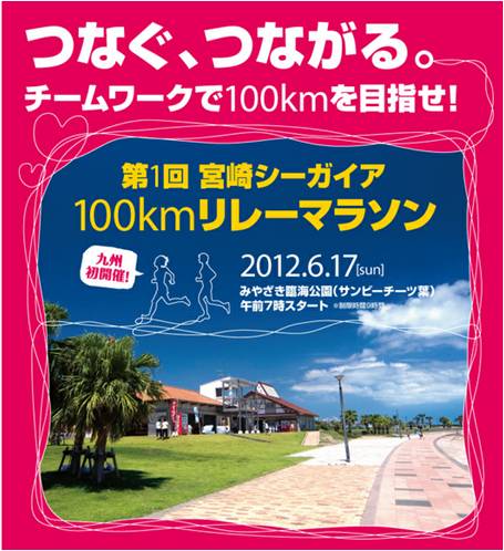 九州初開催 100ｋｍを走り つなぐ 第1回宮崎シーガイア100ｋｍリレーマラソン開催 フェニックスリゾート株式会社のプレスリリース