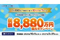 三井住友カードとVJAが「抽選で最大10万円が当たる！総額8,880万円還元キャンペーン」を開催！
