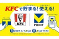 10月1日より全国のKFCでVポイントサービスを開始