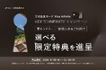 『三井住友カード Visa Infinite』の新規入会キャンペーン「KEY TO INFINITE」を開催。条件達成で、知性と感性を満たす選べる限定特典を進呈。