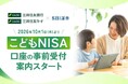 三井住友銀行・三井住友カード×SBI証券での「こどもNISA」口座の事前受付を案内開始