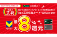 「対象のコンビニ・飲食店で最大8％還元！」お得に使える対象店舗に「餃子の王将」が追加！