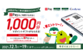 「～冬の大還元キャンペーン～UNIQLO Payでもれなく1,000円分Vポイントギフトがもらえる！」キャンペーンを実施