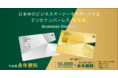中小企業代表者・個人事業主向けの新カード「三井住友カード ビジネスオーナーズ」を発行開始！