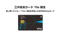 世界初、探し物トラッカー「Tile」機能を搭載したVisaカード「三井住友カード Tile」誕生