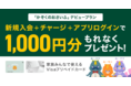 「かぞくのおさいふ」デビュープラン | 新規入会＋チャージ＋アプリログインで、1,000円分のプリペイドチャージをもれなくプレゼント！